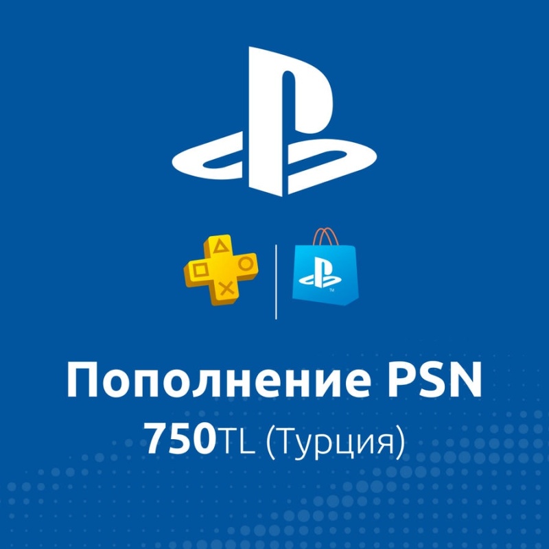 ПО: Пополнение PSN 750TL (Турция)